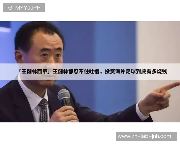 王健林宣布退出足球界引发热议背后的原因与影响分析 王健林宣布退出足球界引发热议背后的原因与影响分析